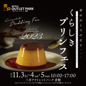 くらしきプリンフェス2023