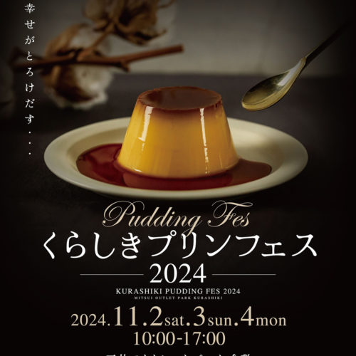 くらしきプリンフェス2024