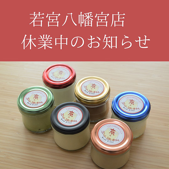 若宮八幡宮店　休業中のお知らせ