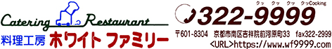 料理工房ホワイトファミリー