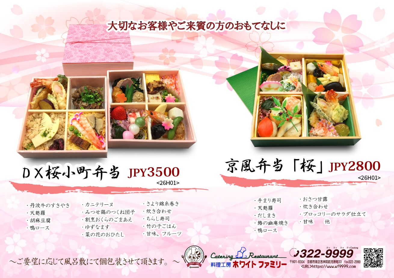 DX桜小町弁当・京風弁当「桜」