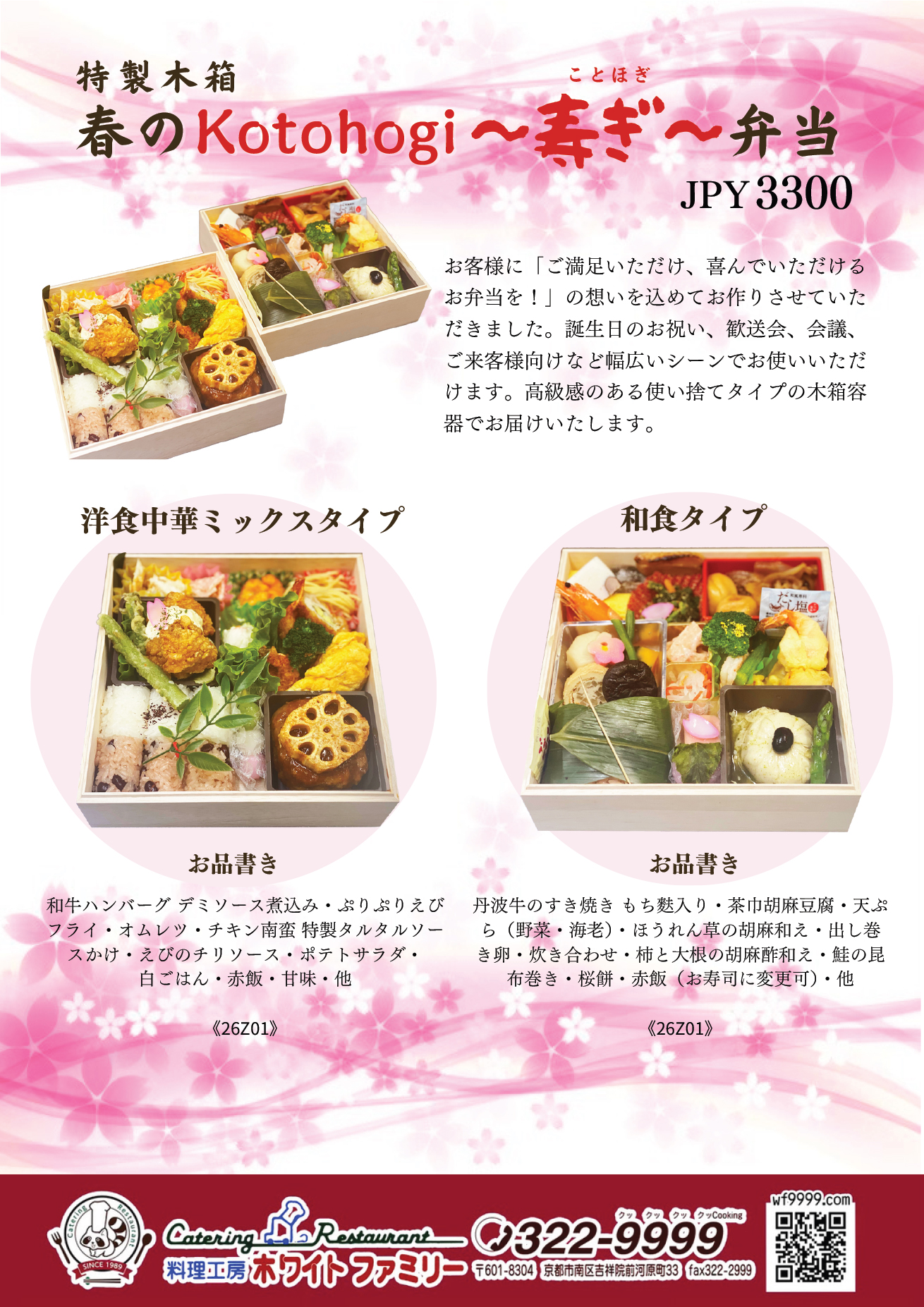 春のKotohogi～寿ぎ～弁当