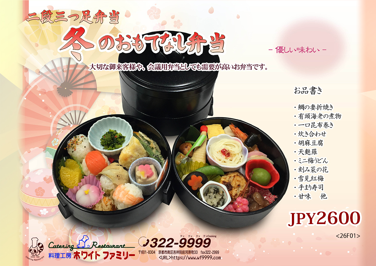 冬のおもてなし弁当 冬のおもてなし弁当