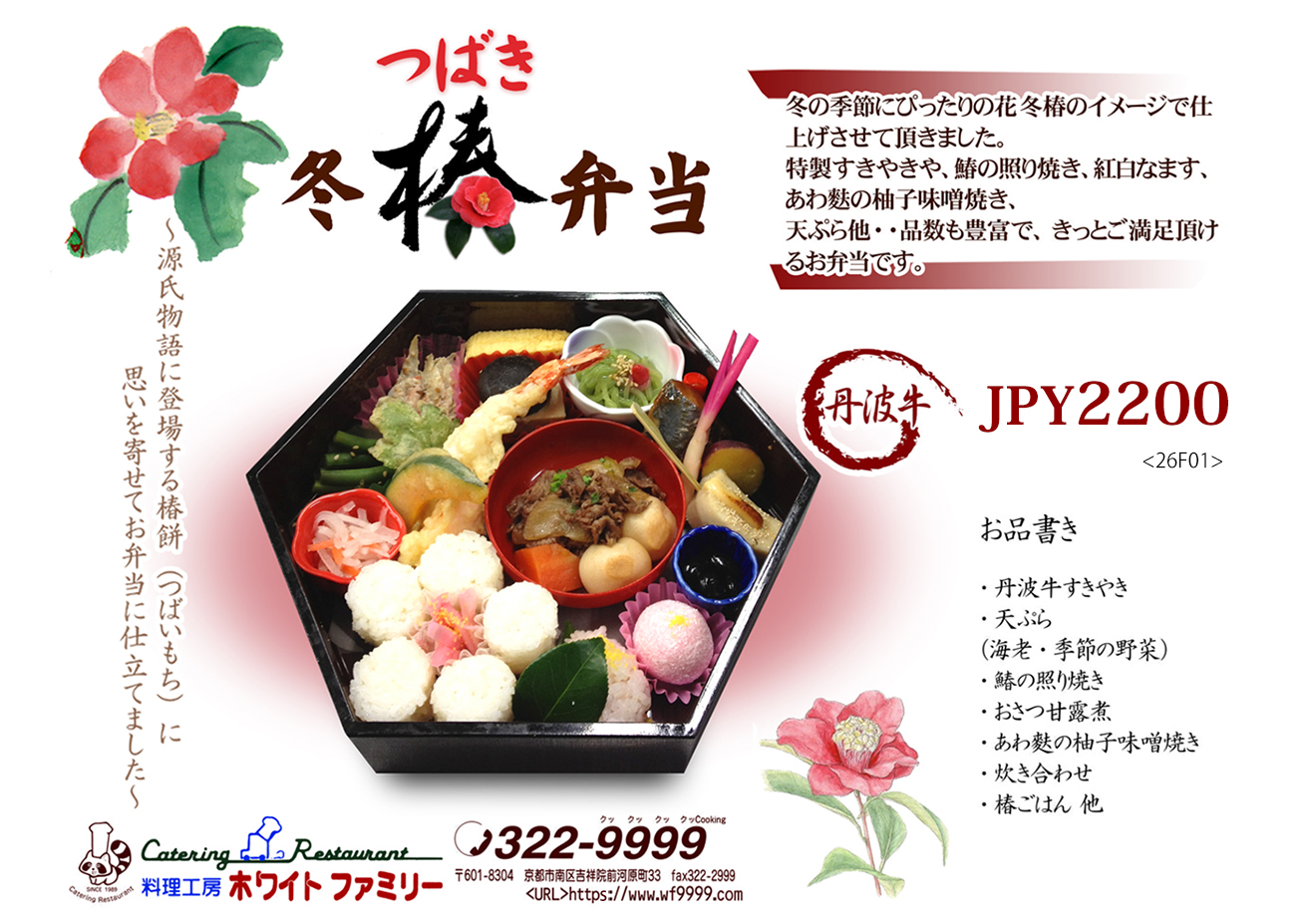 冬椿弁当 冬椿弁当