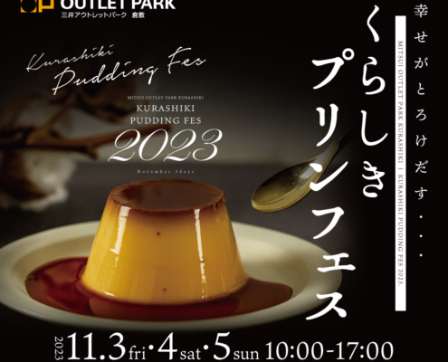 くらしきプリンフェス2023