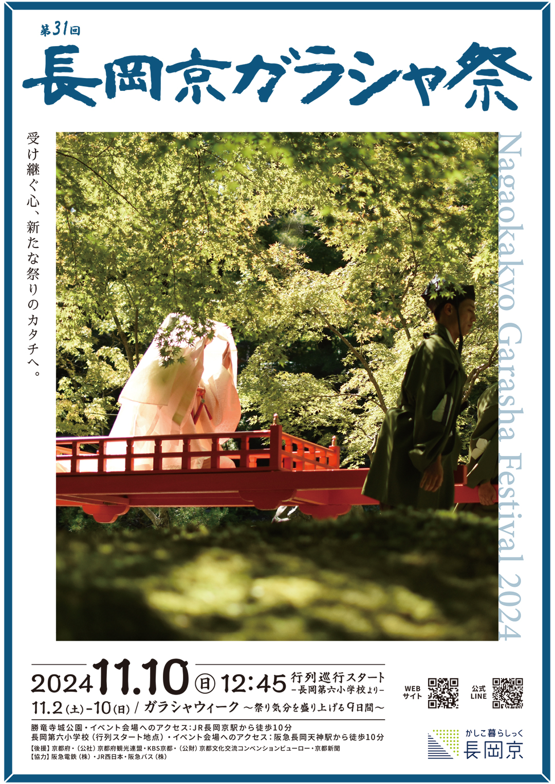 【2024/11/10(日)】第31回 長岡京ガラシャ祭2024『楽市楽座』出店のご案内