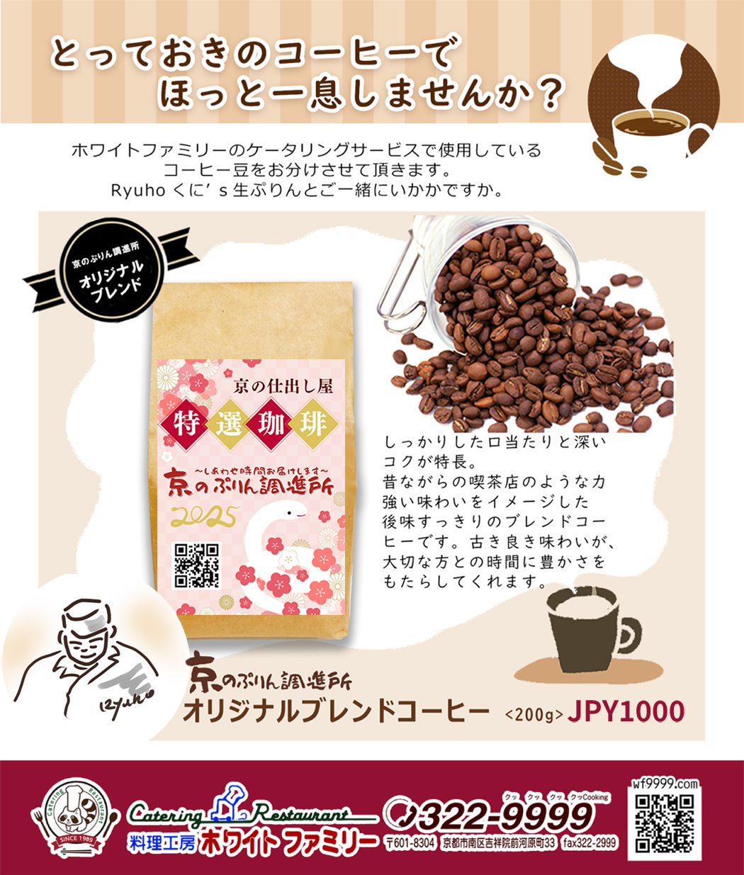 オリジナルブレンドコーヒー